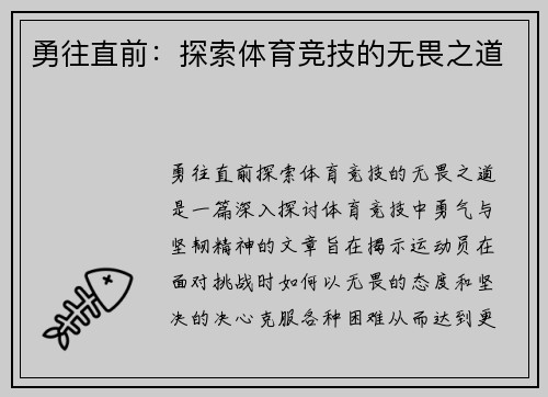 勇往直前：探索体育竞技的无畏之道