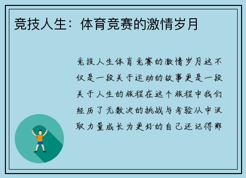 竞技人生：体育竞赛的激情岁月