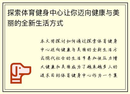 探索体育健身中心让你迈向健康与美丽的全新生活方式