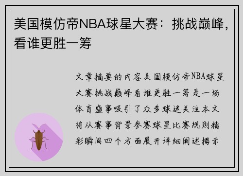 美国模仿帝NBA球星大赛：挑战巅峰，看谁更胜一筹