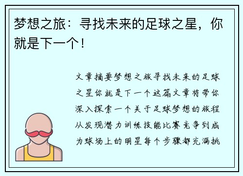 梦想之旅：寻找未来的足球之星，你就是下一个！