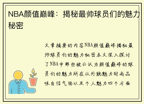 NBA颜值巅峰：揭秘最帅球员们的魅力秘密