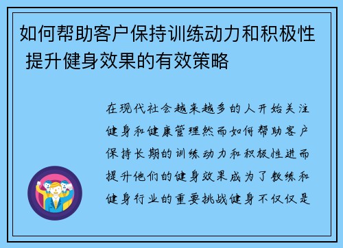 如何帮助客户保持训练动力和积极性 提升健身效果的有效策略