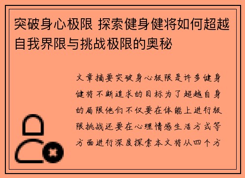 突破身心极限 探索健身健将如何超越自我界限与挑战极限的奥秘