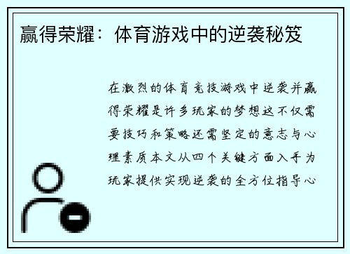 赢得荣耀：体育游戏中的逆袭秘笈