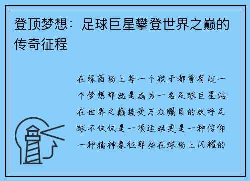 登顶梦想：足球巨星攀登世界之巅的传奇征程