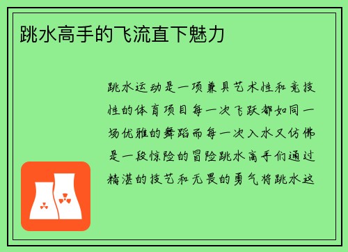 跳水高手的飞流直下魅力