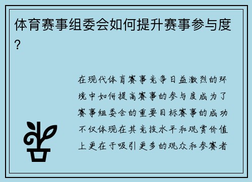 体育赛事组委会如何提升赛事参与度？