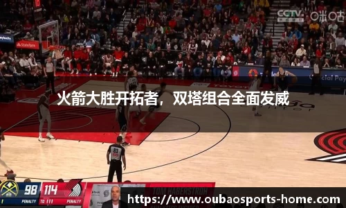 火箭大胜开拓者，双塔组合全面发威