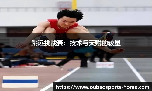 跳远挑战赛：技术与天赋的较量