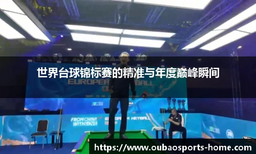世界台球锦标赛的精准与年度巅峰瞬间