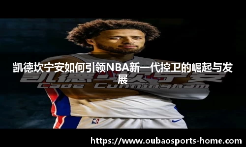 凯德坎宁安如何引领NBA新一代控卫的崛起与发展